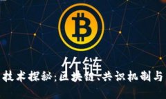 数字货币的底层技术探秘