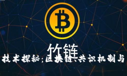 数字货币的底层技术探秘：区块链、共识机制与未来的金融革命