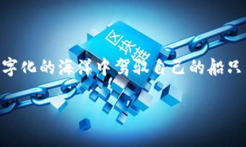   在数字货币的海洋中，BTE冷钱包是你的安全岛 / 

 guanjianci BTE冷钱包, 数字货币, 加密货币, 安全存储 /guanjianci 

引言：数字货币的“安全岛”之旅

在这个数字货币飞速发展的时代，像比特币、以太坊这样的加密货币几乎随处可见。那么，你是否考虑过如何安全地存储这些在资金海洋中漂流的“小船”呢？就像海盗在波涛汹涌的海面上寻找安全的港湾，BTE冷钱包正是你心中的那座“安全岛”。一旦你啃定了这片“安全地带”，便可安心无忧，任凭风浪起伏！

冷钱包的基本概念：什么是BTE冷钱包？

冷钱包（Cold Wallet）是用于存储数字资产的一种安全方式，它的工作原理是将私钥脱离网络环境，确保你的资产不被网络攻击所侵害。BTE冷钱包作为其中的一种，凭借其独特的安全性和便利性，吸引了越来越多的用户。想象一下，如果说数字钱包是你随身携带的“钱包”，那么冷钱包就是你家里那只保险箱，不仅安全，还透着一股威严！

了解BTE冷钱包：特性和优势

在了解BTE冷钱包之前，先来聊聊它的一些特性和优势，正如海盗为了寻找财宝，必须了解海域的特点和危险，BTE冷钱包的特性让你在探索数字资产的旅程中能够更有效地保护自己的资产。

安全性：让你高枕无忧

众所周知，网络攻击事件屡见不鲜。BTE冷钱包能够将你的私钥离线存储，这就相当于把你的财宝藏在无人的小岛上，等小海盗们的手抖得再厉害，也难以触碰到你的财产。连黑客都得打道回府，绝不敢染指！

稳定性：无惧潮起潮落

与温柔的海浪相比，加密货币的市场波动更像是暴风雨，时常让人感到不安。然而，BTE冷钱包的设计可保证在极端情况下你的资产依然安全，就像建设在坚固礁石上的灯塔，不怕风吹雨打，照亮你前行的道路。

易用性：简单又灵活

尽管安全和稳定很重要，但用户友好的体验同样不容忽视。BTE冷钱包的界面简约直观，即使你是个数字货币新手，也能够在短时间内学会使用。犹如海盗和他的船员，经过简单易懂的船舶操控指南，很快便能驾驭他的小船出海！

如何选择适合自己的BTE冷钱包

选择冷钱包时，有几个关键因素需要考量，就像海盗必须考量航行的方向和天气一样。

h4兼容性/h4

确认钱包是否兼容你所拥有的数字货币种类。想想，如果你有一张只适用大洋船票的票子，那么它在陆地上就毫无用处。同理，一个只支持特定币种的冷钱包，可能无法满足你的需求。

h4安全性/h4

不仅要查看冷钱包本身的加密技术，还要考虑其团队背景和社区反馈。是否有足够的安全验证？这犹如选船时必须考虑木材的润滑性与坚固性，确保它能够经得起暴风雨的考验。

h4用户评价/h4

海盗口耳相传的故事固然迷人，但真实的使用反馈更能揭开真相。无论是好评如潮还是差评如潮，用户的声音都会让你作出更明智的选择。

如何使用BTE冷钱包进行资产存储

一旦你拥有了BTE冷钱包，存储过程就像一个简单的钓鱼游戏，不用太复杂的技巧就能轻松上手！以下是具体的步骤：

h4下载并安装冷钱包/h4

首先，去官方网站下载BTE冷钱包，安装这一过程就像跟随海盗的指南，确保你在正确的地点捕捉到最大鱼。记得启用双重认证，增加安全性。

h4生成地址/h4

安装后，生成一个新的钱包地址，就像在无人的小岛上建筑属于自己的小屋。这个地址是你未来所有资产的归宿。

h4转账到冷钱包/h4

最后，利用你的交易平台，将数字货币转账到BTE冷钱包地址。环顾四周，再次确保没有其他海盗潜伏，安心进行这一操作。

轻松对抗“数字海盗”——安全提示

虽然BTE冷钱包在安全性上无可否认的优秀，但这并不意味着我们可以放松警惕！以下是一些小贴士，帮助你更好地抵御潜在的威胁：

h4定期备份/h4

记得定期备份你的钱包数据，就像海盗定期检查他的宝藏，确保随时可以找到！

h4使用强密码/h4

选择一个复杂的密码，就相当于为你的宝藏加上一个精固的锁，确保没人能轻易打开。

h4小心钓鱼攻击/h4

在网上冲浪时，提高警惕，避免被“钓鱼攻击”上钩，谁还没点小烦恼呢？只需小心行事，便可避开那些隐藏在暗处的海盗。

总结

BTE冷钱包无疑是在数字货币存储上一个不可或缺的工具，不仅提供了安全、稳定的保护，还兼具用户友好度。通过合理选择和科学使用，你能够在这个数字化的海洋中驾驭自己的船只，驶向财富的彼岸。在这次海上探险中，记得把握方向，安全第一，让这趟旅程变得更加精彩！

最后，欢迎大家在实施过程中分享你的小故事，看看在这个海洋中，我们的“船”能否驶向更安全的“安全岛”！