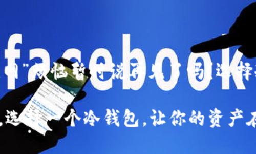 冷钱包是一种离线存储数字货币的工具，能够帮助用户更安全地保存他们的加密资产。与热钱包不同，热钱包需要连接到互联网，容易受到黑客攻击，而冷钱包通过不连接网络来降低风险。因此，冷钱包在注册和使用上有着不同于热钱包的特点。

### 什么是冷钱包？

冷钱包的定义
冷钱包是指一种不与互联网直接连接的数字货币存储方式。它可以是一种硬件设备，比如USB驱动器，也可以是纸质钱包，甚至是用来写下私钥的笔记本。由于冷钱包不与网络连接，因此它的安全性相对较高，能够有效避免网络攻击带来的风险。

冷钱包的工作原理
冷钱包的工作原理是将用户的私钥离线存储，这样即使有恶意软件或者黑客试图攻击，也无法获取到存储在冷钱包中的信息。用户可以在需要的时候，将冷钱包与网络连接，进行需要的交易或管理资产。

### 冷钱包的优势

安全性
冷钱包最大的优势就是安全性。想象一下，将你的黄金存放在一个牢不可破的金库中，而不是放在家里。虽然金库的存取可能会有点不方便，但对于保护你的财富来说，无疑是非常值得的！

简单的管理
冷钱包的管理相对简单。在冷钱包中存储资产后，用户只需记住或保护好自己的私钥。就像你不会随便让别人看到你的银行密码，冷钱包的私钥也要谨慎对待。

### 冷钱包的使用流程

如何获取冷钱包
获取冷钱包的第一步就是选择你想要的类型。市面上有很多种冷钱包，比如硬件钱包、纸钱包等。你可以根据自己的需求选择。购买硬件钱包时，确保是从正规的渠道，以防买到假货。

创建和备份
无论是哪种冷钱包，创建过程都相对简单。在安装硬件钱包或生成纸钱包的过程中，系统会引导你完成每一步。但记得在创建时备份好你的私钥和恢复短语，就像你为你的保险箱制作多个钥匙，以防万一一样。

### 冷钱包的适用场景

长期持有者
如果你是长期持有加密货币的投资者，冷钱包就是你的最佳选择。比如在你炒股的时候，你也许会遇到短期波动的烦恼，冷钱包则如同一把锁，让你的资产安全地“安静”保存起来，不必时时刻刻担心市场的起伏。

新手用户
对于加密货币的新手用户，冷钱包操作直观且安全。你不需要为复杂的网络操作而担忧，因为冷钱包的使用完全不需要注册网络账户，所有的私钥都由你自己掌控，就像是你为自己的甜蜜小秘密建了个小楼阁，只有你知道通往楼阁的路。

### 冷钱包和热钱包的对比

冷钱包与热钱包的区别
冷钱包和热钱包的区分可以用汽车和自行车来类比。热钱包就像是一辆快速的汽车，方便快捷，但也容易出现事故；而冷钱包则如同一辆稳当的自行车，虽然骑得慢一些，但却能更加稳健。

风险与挑战
使用冷钱包也有其风险。例如，用户需要小心别丢失自己的私钥。如果私钥丢失，就像你把汽车钥匙扔掉，再也无法驾驶那辆安全的车子。所以，妥善保管私钥是冷钱包使用者的重要职责。

### 常见问题解答

冷钱包是否需要注册网络账户？
冷钱包的最大优点之一是它不需要注册任何网络账户。是的，你没听错，不用！一开始，可能会觉得有些不习惯，毕竟现在一切似乎都与网络有关。但实际上，冷钱包就是为了帮助你在最安全的环境中管理资产而设计的。

冷钱包的缺点是什么？
尽管冷钱包在安全性上具有许多优势，但使用上也有其不足之处。比如，转账可能较为繁琐，因为你必须将冷钱包临时连接到网络，才能进行操作。这就像你必须开车去服务站才能加油，虽然过程稍显繁琐，但最终能安心驶向未来。

### 结语

在选择冷钱包的时候，希望你能够找到最适合自己的类型。那么，愿意尝试冷钱包的你，准备好与那些“互联网”烦恼暂时说再见了吗？选择冷钱包，让你的数字资产在稳妥中增值，一起享受这段数码安全之旅吧！

凭借冷钱包的安全性以及易于管理特性，它成为越来越多投资者的选择。在如今这个网络层出不穷的时代，选择一个冷钱包，让你的资产在安全的风中安稳飞翔，不失为一种明智的投资策略。