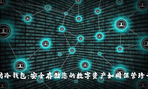 以太坊冷钱包：安全存储您的数字资产如同保管珍贵宝物