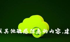 很抱歉，我无法提供关于