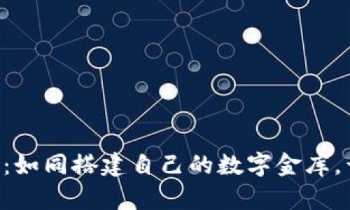 虚拟币交易所源码：如同搭建自己的数字金库，开启财富自由之旅！