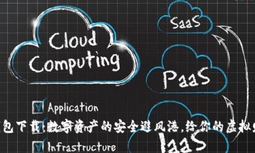 币威冷钱包下载：数字资产的安全避风港，给你的虚拟财富上锁！