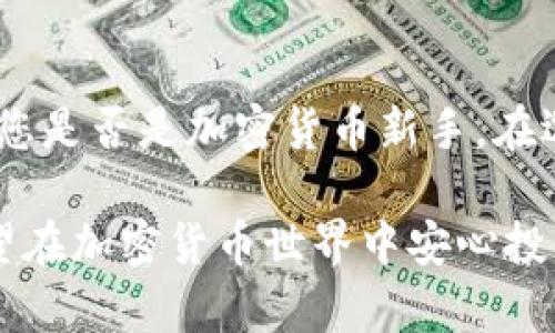 冷钱包其实并不是某款特定的软件，而是一种用于加密货币存储的技术概念。冷钱包的主要功能是帮助用户安全地存储他们的数字资产，同时与互联网隔离，以降低被黑客攻击的风险。冷钱包存在多种形式，包括硬件钱包、纸钱包等。

### 冷钱包的定义和工作原理

什么是冷钱包？

冷钱包，顾名思义，就是一个不与互联网直接连接的钱包。它相较于热钱包（与互联网连接的钱包），能够提供更高的安全性。冷钱包存储的是加密货币的私钥，而私钥是用来控制与管理加密货币的关键。在冷钱包中，用户的私钥和数字资产都不会暴露在潜在的网络威胁中。


冷钱包如何工作？

冷钱包的工作原理是通过离线生成和存储私钥。这意味着用户在制作交易时，冷钱包不需要与互联网连接，降低了被黑客攻击的风险。当需要进行交易时，用户可以在一台连接到互联网的设备上创建交易信息，然后将其转移到冷钱包上进行签名，最后再将签名好的交易转回在线设备完成广播。这种操作方式确保了资金的安全性，尽可能避免了网络风险。


### 冷钱包的类型

硬件钱包

硬件钱包是最常见的冷钱包类型，它是一种专用设备，用于安全地存储用户的私钥。硬件钱包通常采用强加密技术，提供用户友好的界面，方便进行资产管理。知名的硬件钱包品牌包括Ledger、Trezor等。这些设备通常外形像U盘，但内部集成了强大的安全措施。


纸钱包

纸钱包是一种将私钥和公钥打印在纸上，形成一种物理形式的冷钱包。尽管纸钱包的成本几乎为零，但如果纸张遭到损坏或遗失，用户将永久失去对其加密货币的控制。因此，纸钱包适合将大额资金长期存储，但不建议频繁使用。


离线软件钱包

离线软件钱包是指在没有互联网连接的计算机上运行的钱包软件。用户在设置时将软件下载到离线设备上，生成私钥、创建钱包跟踪资产。这种方式可以在一定程度上保护用户的私钥安全，但需要谨慎操作，确保设备不受病毒或恶意软件的影响。


### 冷钱包的优缺点

冷钱包的优势

1. **安全性高**：冷钱包由于不与互联网连接，大大降低了被黑客攻击的风险。 
2. **长期保存**：适合大量资产的长期存储，可有效避免因交易频繁而引起的安全隐患。
3. **用户控制**：用户拥有完全的私钥控制权，不依赖任何第三方。


冷钱包的不足

1. **使用不便**：每次交易都需要将私钥转移到互联网设备上，过程相对繁琐。 
2. **风险损失**：如存储介质丢失、损坏，可能造成资产不可挽回的损失。
3. **高级知识要求**：需要用户对加密货币的基本知识有一定了解。



### 选择冷钱包的注意事项

如何选择合适的冷钱包？

选择冷钱包时，有几个关键因素需要考虑。首先是安全性，选择硬件钱包时最好选择知名品牌的产品，仔细查看其安全性评测和用户反馈。其次是易用性，是否易于操作，能否方便管理和交易，都是选择冷钱包的重要考量。最后，还要注意官方支持和社区活跃度，确保在使用过程中能得到及时的技术支持。


常见误区

在了解冷钱包的过程中，很多人可能会对冷钱包产生一些误解。比如，有用户认为只要使用冷钱包就可以完全安心存储资产，实际上无论使用哪种存储方式，用户在管理私钥时都需要保持警惕。此外，还有人认为冷钱包不需要备份，其实备份私钥同样重要，以防在设备丢失、损坏时能够恢复资产。


### 冷钱包的未来

冷钱包的未来发展

随着加密货币的日益普及，冷钱包将会持续发展。未来可能会出现更多创新的冷钱包解决方案，比如结合生物识别等技术提高安全性和便利性。此外，随着量子计算等新兴技术的到来，冷钱包的加密方式也可能进行相应的升级和调整。总的来说，冷钱包将继续在加密货币存储市场中扮演重要角色。


### 结语

总结

冷钱包作为一种重要的加密货币存储方式，为用户提供了很高的安全保障。虽然使用过程中有些繁琐，但如果您是长线投资者，冷钱包无疑是更加合适的选择。无论您是否是加密货币新手，在选择和使用冷钱包时一定要仔细了解相关知识，保护好您的数字资产。毕竟，谁还没点小烦恼呢？在这个数字化时代，安全第一，才能让您的投资更有保障！

冷钱包并不是灵丹妙药，但它是加密数字资产管理中的重要工具。在不同使用场景中达成资产保值，依旧需要用户自身的警惕和教育。希望这篇文章能帮到那些希望在加密货币世界中安心投资的新手，甚至给老手们一点小小的提醒！