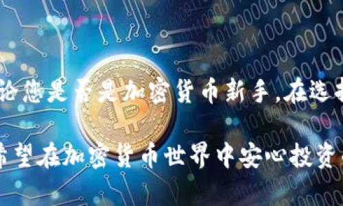 冷钱包其实并不是某款特定的软件，而是一种用于加密货币存储的技术概念。冷钱包的主要功能是帮助用户安全地存储他们的数字资产，同时与互联网隔离，以降低被黑客攻击的风险。冷钱包存在多种形式，包括硬件钱包、纸钱包等。

### 冷钱包的定义和工作原理

什么是冷钱包？

冷钱包，顾名思义，就是一个不与互联网直接连接的钱包。它相较于热钱包（与互联网连接的钱包），能够提供更高的安全性。冷钱包存储的是加密货币的私钥，而私钥是用来控制与管理加密货币的关键。在冷钱包中，用户的私钥和数字资产都不会暴露在潜在的网络威胁中。


冷钱包如何工作？

冷钱包的工作原理是通过离线生成和存储私钥。这意味着用户在制作交易时，冷钱包不需要与互联网连接，降低了被黑客攻击的风险。当需要进行交易时，用户可以在一台连接到互联网的设备上创建交易信息，然后将其转移到冷钱包上进行签名，最后再将签名好的交易转回在线设备完成广播。这种操作方式确保了资金的安全性，尽可能避免了网络风险。


### 冷钱包的类型

硬件钱包

硬件钱包是最常见的冷钱包类型，它是一种专用设备，用于安全地存储用户的私钥。硬件钱包通常采用强加密技术，提供用户友好的界面，方便进行资产管理。知名的硬件钱包品牌包括Ledger、Trezor等。这些设备通常外形像U盘，但内部集成了强大的安全措施。


纸钱包

纸钱包是一种将私钥和公钥打印在纸上，形成一种物理形式的冷钱包。尽管纸钱包的成本几乎为零，但如果纸张遭到损坏或遗失，用户将永久失去对其加密货币的控制。因此，纸钱包适合将大额资金长期存储，但不建议频繁使用。


离线软件钱包

离线软件钱包是指在没有互联网连接的计算机上运行的钱包软件。用户在设置时将软件下载到离线设备上，生成私钥、创建钱包跟踪资产。这种方式可以在一定程度上保护用户的私钥安全，但需要谨慎操作，确保设备不受病毒或恶意软件的影响。


### 冷钱包的优缺点

冷钱包的优势

1. **安全性高**：冷钱包由于不与互联网连接，大大降低了被黑客攻击的风险。 
2. **长期保存**：适合大量资产的长期存储，可有效避免因交易频繁而引起的安全隐患。
3. **用户控制**：用户拥有完全的私钥控制权，不依赖任何第三方。


冷钱包的不足

1. **使用不便**：每次交易都需要将私钥转移到互联网设备上，过程相对繁琐。 
2. **风险损失**：如存储介质丢失、损坏，可能造成资产不可挽回的损失。
3. **高级知识要求**：需要用户对加密货币的基本知识有一定了解。



### 选择冷钱包的注意事项

如何选择合适的冷钱包？

选择冷钱包时，有几个关键因素需要考虑。首先是安全性，选择硬件钱包时最好选择知名品牌的产品，仔细查看其安全性评测和用户反馈。其次是易用性，是否易于操作，能否方便管理和交易，都是选择冷钱包的重要考量。最后，还要注意官方支持和社区活跃度，确保在使用过程中能得到及时的技术支持。


常见误区

在了解冷钱包的过程中，很多人可能会对冷钱包产生一些误解。比如，有用户认为只要使用冷钱包就可以完全安心存储资产，实际上无论使用哪种存储方式，用户在管理私钥时都需要保持警惕。此外，还有人认为冷钱包不需要备份，其实备份私钥同样重要，以防在设备丢失、损坏时能够恢复资产。


### 冷钱包的未来

冷钱包的未来发展

随着加密货币的日益普及，冷钱包将会持续发展。未来可能会出现更多创新的冷钱包解决方案，比如结合生物识别等技术提高安全性和便利性。此外，随着量子计算等新兴技术的到来，冷钱包的加密方式也可能进行相应的升级和调整。总的来说，冷钱包将继续在加密货币存储市场中扮演重要角色。


### 结语

总结

冷钱包作为一种重要的加密货币存储方式，为用户提供了很高的安全保障。虽然使用过程中有些繁琐，但如果您是长线投资者，冷钱包无疑是更加合适的选择。无论您是否是加密货币新手，在选择和使用冷钱包时一定要仔细了解相关知识，保护好您的数字资产。毕竟，谁还没点小烦恼呢？在这个数字化时代，安全第一，才能让您的投资更有保障！

冷钱包并不是灵丹妙药，但它是加密数字资产管理中的重要工具。在不同使用场景中达成资产保值，依旧需要用户自身的警惕和教育。希望这篇文章能帮到那些希望在加密货币世界中安心投资的新手，甚至给老手们一点小小的提醒！