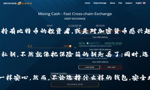 冷钱包通常指的是一种用于存储加密货币的离线钱包。与热钱包不同，热钱包时刻连接到互联网，冷钱包则完全脱离网络，以此来提高安全性。接下来，我将详细解释冷钱包的概念、特点、优缺点及其适用场景。

冷钱包的基本概念
冷钱包可以被视为一个保险箱，你的加密资产就像是保存在里面的贵重物品。把你的数字资产存放在冷钱包中，就好像把金银珠宝放在家中的保险箱里，只有你知道密码，安全又放心。

冷钱包的类型
冷钱包的类型可分为硬件钱包和纸钱包。硬件钱包是一种专门设计的设备，类似于USB闪存盘，能够安全地存储私钥。而纸钱包则是将私钥和地址打印在纸张上。

冷钱包的特点
ul
    listrong安全性高：/strong由于冷钱包不连接互联网，黑客无法轻易攻击。/li
    listrong便于长期存储：/strong冷钱包特别适合不打算频繁交易的用户，像长期投资者一样。/li
    listrong多种货币支持：/strong大多数冷钱包都支持多种类型的加密货币，方便用户管理资产。/li
/ul

冷钱包的优缺点
如同任何事物都有两面性，冷钱包也存在优缺点。
h4优点/h4
ul
    li极高的安全性，极少受攻击。/li
    li数据隐私得到保障，少有人能窃取你的资产。/li
/ul

h4缺点/h4
ul
    li不便于快速交易，取出资产需要时间和步骤。/li
    li容易遗失或损坏，必须妥善保管。/li
/ul

适合使用冷钱包的场景
冷钱包最适合那些对于投资十分稳重、且不想频繁买卖的用户。比如说，寻找长期持有比特币的投资者，或是对加密货币感兴趣但是又不想受到市场波动影响的人。

冷钱包使用的注意事项
想要安全使用冷钱包，当然也有些小窍门和事项需要注意。例如：一定要妥善备份私钥，不然就像把保险箱的钥匙丢了；同时，选择一个可信赖的冷钱包品牌，毕竟你可不希望以高价买了个“歪搭子”。

总结
冷钱包为加密资产提供了一种安全、可靠的存储方式，让你能像拥有真正的财宝一样安心。然而，不论选择什么样的钱包，安全永远是放在第一位的，毕竟，谁还没点小烦恼呢？