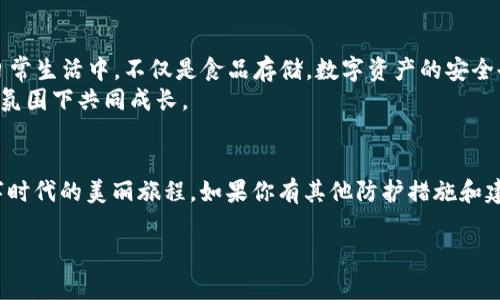   冷钱包防御战：当你的数字资产遭遇黑客入侵时怎么反击 / 
 guanjianci 冷钱包, 数字资产, 黑客攻击, 防护策略 /guanjianci 

引言：数字资产的“冷藏室”
在数字货币日益流行的今天，冷钱包就像是一个冰箱，专门用来存放你心爱的食材（也就是你的资产）。不过，令人痛心的是，冰箱有时也会遭到小偷的光顾。想象一下，你精心准备的食物被人偷走的场景，真是让人心痛不已。那么，如果你的冷钱包不幸遭到黑客的攻击，我们该如何应对呢？别担心，让我们来聊一聊这场防御战！

冷钱包的概念与重要性
首先，让我们再来详细解释一下“冷钱包”的概念。冷钱包是指一种将数字货币离线存储的钱包，它与互联网隔绝，使得黑客无法直接对其进行攻击。就像把你家最贵重的物品锁在保险柜里，只有在必要的时候才能拿出来使用。但即便是保险柜，也有被破坏的可能性。谁还能保证万无一失呢？

冷钱包被攻击的常见原因
冷钱包虽然安全性较高，但依然不是绝对安全的。以下是一些常见的攻击原因：
ul
listrong物理安全失误：/strong冷钱包通常是存储在USB设备或硬件设备中的，如果这些设备被盗或丢失，资产就会面临风险。/li
listrong不当操作：/strong如果用户在连接冷钱包时未采取适当的安全措施（如不信任的电脑或网络），黑客可能会趁虚而入。/li
listrong固件漏洞：/strong有些硬件钱包可能存在未修补的漏洞，黑客可以通过这些漏洞攻击。/li
listrong社会工程学攻击：/strong某些黑客会通过欺骗手段（如假冒技术支持）获取用户的私钥或密码。/li
/ul
总的来说，冷钱包虽然安全，但也并非绝对保险，你需要时刻保持警惕。

冷钱包被攻击时的应对措施
如果你的冷钱包真的遭遇了攻击，请不要慌！我们可以采取以下措施进行反击：

h41. 立即断开所有连接/h4
首先，立刻将冷钱包与任何设备或网络断开。就像发现了冰箱的门开着，不要再往里面放东西，先把门关上再说。确保你的资产在这段时间内不再处于网络连接状态。

h42. 检查硬件和软件/h4
检查你的冷钱包硬件和相关软件是否存在受到攻击的痕迹。此时，你可能会感到像个侦探在寻找线索，尽量找出攻击的证据。看看是否有异常的设备行为或不明的操作记录。

h43. 更改所有相关密码/h4
安全第一，立即更改你的所有相关账户密码，确保黑客无法再次侵入。想象一下，此时你就是一个战士，要为自己的资产筑起一道坚固的防线。

h44. 备份私钥/h4
如果你还没有备份你的私钥，现在是个好时机。将其保存在安全的地方，就像能够从冰箱中取出损坏的食物，确保你随时可以恢复你的资产。

h45. 联系技术支持/h4
如果你对处理攻击后的事务感到无从下手，随时可以联系冷钱包厂商的技术支持。他们就像是安全顾问，可以帮助你进行后续的调查和恢复。

冷钱包的防护策略
为了避免再次遭遇攻击，最重要的是提高冷钱包的防护措施。以下是一些实用策略：

h41. 选择可靠的冷钱包品牌/h4
市场上冷钱包品牌众多，一定要选择信誉良好的品牌，他们通常会提供定期的安全更新和良好的客户支持。就像挑选冰箱，挑选一个大品牌能让你更放心。

h42. 定期更新固件/h4
确保你的冷钱包固件始终是最新版本，制造商通常会不定期发布补丁以修复已知漏洞。更新固件就像清洗冰箱，保持其最佳使用状态。

h43. 多重备份/h4
将私钥和其他重要信息保存到多个安全地点，避免因单一丢失而造成损失。可以想象成你在不同地方藏有食物的储备，实现风险的分散。

h44. 实施强密码政策/h4
使用复杂的密码并定期更改，避免使用同一密码用于多个账户。正如不同食材不放在同一个容器中，以免互相污染。

h45. 使用安全的存储环境/h4
冷钱包应存放在安全的环境中，最好不让太多的人接触。将其放在隐秘的地点，就像把冰箱的钥匙藏好，不让不必要的人知道在哪里。

总结：安全是最好的防护
冷钱包虽然是一个较为安全的数字资产存储选择，但也不能掉以轻心。面对黑客的攻击时，我们需要保持冷静，采取相应的措施进行反击。日常生活中，不仅是食品存储，数字资产的安全也是一道不可忽视的课题。
无论是数字财富还是实际财富，保护它们永远是我们需要重点关注的问题。就像管理冰箱里的食物一样，定期检查和清理，让资金在安全的氛围下共同成长。

尾声：数字时代的智慧
在这个充满变数的数字时代，我们需要时刻保持警惕，保护好自己的资产。让我们一起努力，以防止“坏小子”们侵入我们的冷钱包，享受数字时代的美丽旅程。如果你有其他防护措施和建议，欢迎分享，让我们共同建立一个更安全的数字世界！

无论如何，记住：安全无小事，谁还没点小烦恼呢？保持警惕，积极提升自己的安全意识，你的数字资产会因你的细心而愈加安全。