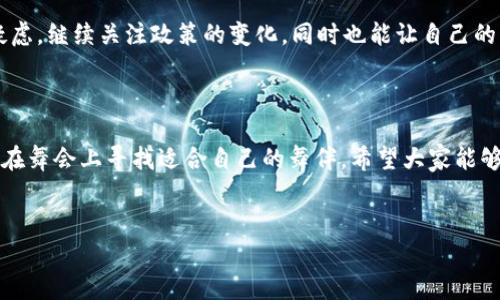 泰达币在中国，像是步入一场政策的跳舞派对

在讨论泰达币（Tether）在中国是否合法的问题时，我们不妨把它想象成一场热闹的舞会。舞池里每个舞者都有自己的步伐，而政策的变化就像是不时变化的音乐节拍。今天，它可能是轻快的舞曲，明天又可能转为严肃的古典音乐。在这样的舞会上，如何让自己不被踩到脚，找到正确的舞步呢？

泰达币是什么？如同数字世界的“稳定剂”

泰达币，作为一种稳定币，其价值与美元锚定，使其成为数字货币市场中的“稳定剂”。想象一下，泰达币就像是你口袋里的零用钱——不想被大风吹走，也不想和零碎的硬币混在一起。它的设计初衷就是为了让投资者能够在波动巨大的加密市场中寻找到一份安稳。可是，这份安稳的背后，中国的监管政策却如同调皮的DJ，让人无法预测下一曲会是什么风格。

中国对数字货币的监管，宛如穿梭在迷雾中的航行

在中国，数字货币的监管政策就像一场持续变换的迷雾，难以看清前方的道路。近年来，中国政府对于虚拟货币的态度可谓是“时而开放，时而收紧”。2017年，中国央行禁止了ICO和交易所，令不少投资者心如死灰。而2021年更是掀起了加密货币监管的浪潮，许多矿场被迫停业，数字货币的相关交易几乎处于“禁止”状态。

泰达币的法律地位，悄然涌动的波澜

所以，回到泰达币在中国是否合法的问题上，可以说，它是合法的，但前提是与监管政策相吻合。也就是说，虽然泰达币本身不是非法的，但其使用方式可能会因为政策的变化而受到影响。想象一下，如果你在舞会上穿着一双鞋子，舞曲一下子变得节奏快得让你跟不上，那可就笑不出来了。

使用泰达币的风险，即使是“稳定剂”也会波动

虽然泰达币被称为稳定币，但在监管政策不明朗的情况下，使用它仍然伴随着风险。谁又能保证明天的政策能否让它继续自由舞动？在中国，使用泰达币进行交易可能会处于法律的灰色地带，因此建议大家在使用前务必谨慎评估自己的风险承受能力，就如同选舞伴一样，谨慎挑选总是没错的。

跳舞的规则：入场券与法律的交织

在这个数字舞会中，虽然泰达币本身并不被禁止，但相关的交易平台却可能面临法律风险。如果你想在这个舞会上尽情跳舞，最好还是找一些安全的舞伴，也就是选择那些已经取得合法牌照的平台。这样可以在一定程度上保障你的权益，避免因“一时兴起”而踩到没必要的雷。

对未来的展望，依旧美丽而不可知的舞步

总之，泰达币在中国的情况如同那场美妙的舞会，充满了不确定性与可能性。尽管市场上流动着各种数字货币，泰达币凭借其特性依然受到一些投资者的青睐。可是，不管是选择跳还是不跳，务必要了解这场舞会的规则，保持敏锐的洞察力，以免在舞池中迷失方向。

那些小烦恼，让我们一起嗨起来

在讨论完这些关于泰达币的问题后，可能不少朋友会感到些许焦虑，仿佛在这个纷繁复杂的舞会中迷失了方向。但谁还没点小烦恼呢？现在我们只需放下心中的疑虑，继续关注政策的变化，同时也能让自己的财务状况更加健康。毕竟，金融投资本就是一场马拉松，而非一夜暴富的短跑！

小结：寻找舞步的平衡与乐趣

综上所述，泰达币在中国并不是绝对的合法或非法，而是徘徊在灰色地带的一种金融工具。投资者在使用时务必保持警惕，关注政策变化，谨慎选择平台，这就如同在舞会上寻找适合自己的舞伴。希望大家能够在这场舞会上找到属于自己的节奏，尽情享受那种低风险的乐趣，使用泰达币不仅仅是为了更好地保护资产，更是为我们探索数字货币的世界增添了新的色彩。 

泰达币, 数字货币, 中国, 合法性/guanjianci  
泰达币在中国合法性：一场政策的舞蹈派对