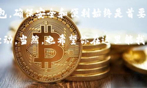 要创建一个以太坊（ETH）钱包地址，可以通过以下步骤来实现。以太坊钱包可用于存储、接收和发送以太坊及其代币。下面将详细介绍如何创建以太坊钱包、选择钱包类型，以及一些常见的安全措施。

1. 选择钱包类型

首先，您需要选择适合自己的以太坊钱包类型。以太坊钱包的类型主要分为以下几种：

ul
    listrong热钱包：/strong在线钱包，方便快速访问，例如网络服务提供商的钱包（如Coinbase等）。/li
    listrong冷钱包：/strong离线钱包，更安全但不方便，比如硬件钱包（如Ledger、Trezor）或纸钱包。/li
    listrong软件钱包：/strong可以下载到个人电脑或手机上的应用程序（如MetaMask、Trust Wallet）。/li
/ul

每种钱包都有其优缺点，您可以根据自己的使用习惯和安全需求选择。

2. 如何创建热钱包

如果选择使用热钱包，例如MetaMask（一个比较流行的以太坊钱包扩展应用），可以按照以下步骤操作：

ol
    li访问MetaMask官方网站（确保是官方站而不是钓鱼网站），点击“下载”。/li
    li根据您的浏览器选择相应的扩展程序并安装。/li
    li安装完成后，在浏览器右上角找到MetaMask图标，点击开始设置。/li
    li选择“创建钱包”，并按照提示设置一个强密码。/li
    li在创建过程中会生成一个助记词（种子短语），请务必妥善保存此短语，因为它可以用于恢复您的钱包。/li
    li完成设置后，您将获得一个独特的以太坊钱包地址，可以用于接收ETH及代币。/li
/ol

听起来是不是非常简单？就像“解锁”一个新世界，不过这“世界”可千万要小心，毕竟数字资产可是“真金白银”哦！

3. 如何创建冷钱包

冷钱包相较于热钱包更加安全，尤其适合长期存储资产。如果选择使用硬件钱包（如Ledger或Trezor），可以按照以下步骤操作：

ol
    li购买一台硬件钱包，确保是在官方渠道进行购买，以避免遭遇假冒产品。/li
    li按照制造商提供的说明进行设置，将其连接到电脑。/li
    li创建钱包时，遵循设定助记词的要求，并妥善保管。/li
    li您将获得一个以太坊钱包地址，可以安全地存储您的资产。/li
/ol

冷钱包就像是把钱放在银行保险箱里，虽然取用不方便，但安心许多。毕竟，谁还没点小烦恼呢？

4. 钱包安全性及常见问题

无论您选择热钱包还是冷钱包，安全总是第一位的。为了确保您的以太坊钱包安全，请遵循以下建议：

ul
    listrong启用两因素认证：/strong大部分热钱包支持二步验证，增加额外的安全层。/li
    listrong定期更新钱包应用：/strong确保您的钱包软件是最新的，修复已知漏洞。/li
    listrong妥善保管助记词：/strong将其存放在安全的地方，不要在线保存。/li
    listrong警惕钓鱼网站：/strong确保始终访问官方网址，避免通过邮件链接或社交媒体访问。/li
/ul

与其说这是存储资产的方式，不如说是建立一种安全的信任关系，这种信任包裹着您的财富。

5. 使用钱包地址进行交易

获得以太坊钱包地址后，您可以开始接收和发送ETH。如果您想接收以太坊，只需将您的钱包地址分享给他人；如果您想发送以太坊，则需对方提供其钱包地址。发送过程类似于往朋友的银行账户转账：

ol
    li打开您的钱包应用或网站，输入要发送的ETH数量。/li
    li输入接收方的以太坊钱包地址。/li
    li确认信息无误后，提交交易。/li
/ol

不过要注意，由于以太坊网络的拥堵情况，有时转账可能需要一些时间才能确认。这时候，耐心就成为一种美德。当然，如果长时间不确认，可以万一问一下对方的“小宇宙”是否正常运行，毕竟有时候是网络问题。

6. 结论

通过以上步骤，您应该能够轻松创建属于自己的以太坊钱包地址，无论是选择热钱包还是冷钱包，确保安全和便利始终是首要任务。无论您是加密货币新手还是老手，拥有一个以太坊钱包都是参与以太坊生态圈的第一步。

所以，准备好迎接数字资产的世界了吗？相信我，它与现实世界的变化会让你感到无比新鲜与激动，当然，也希望你在这里能找到属于自己的那一份财富和乐趣！

以太坊钱包, ETH地址, 加密货币, 钱包安全/guanjianci