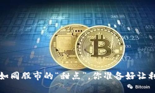 虚拟币概念股：如同股市的“甜点”，你准备好让利润“甜蜜”了吗？