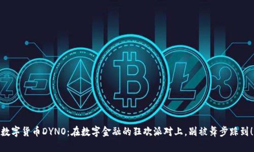 数字货币DYNO：在数字金融的狂欢派对上，别被舞步踩到！
