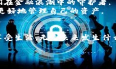   钱包的秘密花园：为何选