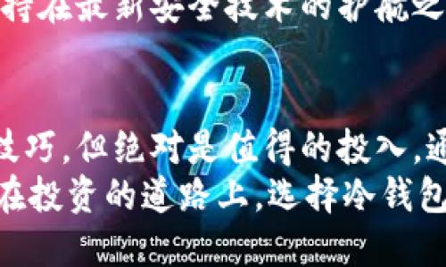   冷钱包的奥秘：解锁数字资产的保险箱 / 

 guanjianci 冷钱包, 数字资产, 加密货币, 安全存储 /guanjianci 

什么是冷钱包？
冷钱包，就像你家的保险柜，专门用来存放你最贵重的东西。不管是珠宝、名画，还是家传宝物，总之，保险柜的主要作用就是保证它们的安全。而冷钱包在数字货币的世界中，正是你资金的360度防护罩！

简单来说，冷钱包是存储数字资产的一种离线工具。这意味着它不连接互联网，从而大大降低了被黑客攻击的风险。如果说热钱包是日常便捷的支出工具，那么冷钱包就是长久保管的安全堡垒。

冷钱包的种类
冷钱包并不是只有一种形式，可以根据个人需求和习惯进行选择。下面，我们来看看几种常见的冷钱包类型，就像选择适合自己的保险柜，得考虑到设计与功能哦！

h4硬件钱包/h4
硬件钱包可以说是冷钱包的明星产品，市面上最常见的选择之一。它通常是一个专用的设备，可以存储私钥的安全硬件。 
这就像一把高科技的钥匙，只有在把它插入电脑或手机后，你才能访问里面的金库。这种钱包的代表品牌有Ledger Nano S、Trezor等，它们在安全性上享有很高的声誉。

h4纸钱包/h4
纸钱包则是将你的私钥和公钥以二维码的形式打印在纸上。你可以把这张纸放在一个安全的地方，就像在家里的金库底下藏着一张巨额支票。
不过要注意哦！这种方式需要你在制作和存储纸钱包的过程中，要确保没有被他人获取信息，否则就留了个“后门”进去。

h4其他形式/h4
除了硬件钱包和纸钱包，还有一些其他的冷存储方案，比如使用老旧的电脑、U盘等，前提是这些设备在切断互联网的状态下保持离线。当然，这些方法可能会给人一种“科技考古”的感觉，但在安全性上也是可以信赖的。

冷钱包的设定：安全性至上
选择冷钱包最重要的一步，就是要确保安全设置。想象一下，如果你的保险柜有个简单的锁头，随便一个人就能撬开，那安全性简直就是零。对于冷钱包也是同样，至少需要建立几个安全步骤。

h4强密码的重要性/h4
为了保护你的秘密，设置一个强密码是必不可少的。这可不是随便选几个数字和字母的拼凑，而是需要结合数字、大小写字母和特殊符号。
谁还没点小烦恼呢？老是怕忘记密码的确是个麻烦，但正所谓“宁可百日无忧，不可一日无防”呀。

h4备份选项/h4
备份是给予冷钱包生命的一面。无论是硬件钱包还是纸钱包，在存储资产时都要做好备份，以防万一。
想想，如果你把宝物藏在保险柜后，忘记了密码甚至把钥匙丢掉，那可是摊上大事了！所以，定期备份你的私钥并确保有多个安全的存放位置是非常重要的，避免这场灾难。

为什么选择冷钱包？
在数字货币风起云涌的时代，冷钱包绝对是文化风潮的一部分。它让我们重拾对于资产安全的信赖，就像重建了和金钱的信任关系。

h4投资安全/h4
绝对的安全性是冷钱包首要的魅力。数字资产这一领域，随着热钱包频频遭受黑客攻击，冷钱包的出现为我们提供了一种稳定的安心选择。
可以说，冷钱包是数字资产的“保险箱”，是对抗罪恶黑客的护盾。对于重视资产安全的投资者而言，它无疑是一顶可靠的安全帽。

h4无需担心网络波动/h4
冷钱包的另一个优势是，无需担心市场瞬息万变的情况。想象一下，你正在享受一杯咖啡，而你的钱包却在不断受到网络波动的影响。选择冷钱包之后，你可以在一个相对稳定的环境中管理你的资产。

冷钱包的局限性
没有东西是完美的，冷钱包也有自己的局限性。就像你家的保险柜，即便安全，但也有取钱不便的问题哦！

h4交易不便/h4
冷钱包的最大缺点之一就是，当你想要进行交易时，必须先将资产从冷钱包转移到热钱包。如果你是个频繁交易的人，冷钱包可能会让你觉得有点不便。

h4丢失风险/h4
尽管冷钱包让资产存储得更为安全，但一旦丢失私钥或设备，那么这些资产就如同消失在空气中，再也无法找回。就像藏在保险柜里的珍宝，虽然安全性能高，但一旦藏错地方，就再也找不到了。

使用冷钱包的最佳实践
选择了冷钱包，接下来就需要对其进行有效的管理了。就像一件精致的艺术品，只有懂得欣赏和维护的人，才能保值升值！

h4定期检查/h4
定期对冷钱包进行检查，可以确保你的资产没有出现问题。这是防止“耳聋”的最佳办法，随时关注你的“保险柜”是十分重要的。

h4保持软件更新/h4
如果使用的是硬件钱包，确保它们的软件保持更新也是一项必要的工作。让你的冷钱包总是保持在最新安全技术的护航之下。

总结
冷钱包对于数字资产的保护就像保险柜对家中贵重财物的保护，虽然拥有和使用都需要一些技巧，但绝对是值得的投入。通过了解冷钱包的类型、优劣势和管理方法，你可以在数字货币领域稳扎稳打。
相信未来，更多的人会选择冷钱包，建立与资产的信任关系，让数字资产的世界变得更加安全。在投资的道路上，选择冷钱包，绝对会让你走得更加安心！