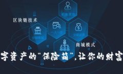 冷钱包：数字资产的“保