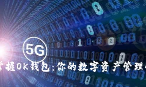 轻松掌握OK钱包：你的数字资产管理小帮手