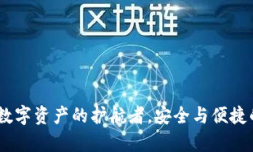 库神钱包：数字资产的护航者，安全与便捷的完美结合