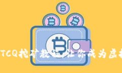 探秘数字金矿：BTCQ挖矿教