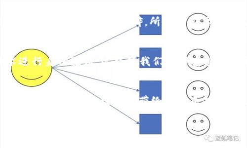 baoti比特币冷钱包导入备份，像是在宝藏地图上找寻失落的黄金/baoti  
比特币, 冷钱包, 导入备份, 加密货币/guanjianci  

前言：寻找你的黄金之路
在这个数字货币迅速崛起的时代，比特币成了人们追逐的“数字黄金”。然而，如何安全、有效地管理这些视觉上的财富，特别是如何备份和导入冷钱包，似乎是一个颇具挑战的任务。就像一张古老的藏宝图，若没有正确的导航，你很可能错过那些闪闪发光的金子。不必担心，接下来我将带你一步一步走过这条寻宝之路！

冷钱包的奥秘：守护你的财富
首先，我们得认识一下什么是冷钱包。在加密货币的世界里，冷钱包就像一座保险库，真正做到“隔离”风险，它不是常常连接互联网，而是把比特币存储在离线的设备中，或是纸质钱包。这个特点让它在安全性上占尽优势，仿佛你把财富藏进了古老的城堡，只有你能找到出入的秘密通道。

备份：未雨绸缪的智慧
想象一下，如果你不小心丢失了那张藏宝图，或者设备损坏了，导致你再也无法找到那些比特币，你的心情一定如同晴空突然乌云密布，满心的焦虑啊！因此，备份冷钱包是非常重要的一步。在这里，你需要生成一个恢复助记词（通常是12或24个单词），这些单词就像你的财宝钥匙，能在必要的时候帮你打开金库的门。

第一步：导出备份
首先，在你的冷钱包设备（如硬件钱包）上，找到“备份”选项。大多数钱包的设置界面就像一张简单的地图，上面标明着每个功能的位置。你要选择“导出助记词”或“备份”功能，系统会提示你记下或保存那些单词。这可不是随便写在餐巾纸上的小秘密，务必要小心保管哦！

第二步：准备导入
一旦有了这张“藏宝图”，我们就可以顺利导入到其他设备或交易所。当你准备导入时，请务必确认你是使用相同类型的钱包（例如，你不能把一个以太币钱包的助记词用在比特币钱包上，就像用错地图，怎么也找不到藏有金子的洞穴）。

第三步：导入过程
在新的冷钱包或钱包软件上，您将能够看到“导入助记词”或“恢复钱包”的选项。此时，轻轻地输入之前备份的助记词。建议你逐个单词输入，不要急，确保输入准确，可能的话，也可以大声读出来，这样更有助于记忆（还可以让旁边的人疑惑你在做什么，嘿嘿）。系统会进行验证，确认无误则会顺利导入你的比特币。

第四步：确认余额
成功后，不妨看看你的比特币余额，确认一下“黄金”是否安全归位。这一过程就像发现自己藏宝的喜悦，忍不住要欢呼：“我找到我的财富了！”当然，这时候也请记得将助记词安全保存，避免在欢庆时丢失它。谁还没点小烦恼呢？

日常注意事项：持续关注安全
导入和备份后，日常管理也不能放松。对于冷钱包，务必保持其软件的更新版本，定期检查是否有安全漏洞。你的冷钱包就像一块酥脆的饼干，虽然很坚固但也易碎，所以一定要小心应对。此外，建议定期更换备份，也就是重新生成助记词，确保安全。

冷钱包的未来：值得期待的探险
随着数字货币的发展，冷钱包的安全性也在不断提高，技术也日益成熟。未来可能会出现更多先进的冷钱包设计，甚至是配合生物识别技术进行身份验证，这将使我们的财富管理更加安全易用。然而，不论技术如何更新，始终要牢牢记住“安全第一”的原则——在冒险之前，确认自己的“捷径”是否安全。

结束语：成为稳健的数字财富冒险者
无论你是在寻找比特币的宝藏，还是希望稳健地管理资产，导入冷钱包的备份都是一条必须走的路。记得用心去维护自己的“财富王国”，同时，也要享受这段旅程带给你的乐趣。就像在翻阅藏宝图时那份期待，愿每一位数字货币的探险者都能找到属于自己的“黄金”！

希望这些信息能帮助你顺畅地完成冷钱包备份的导入！记住，比特币的世界虽充满机遇，安全和谨慎始终是最好的“大冒险”伙伴！