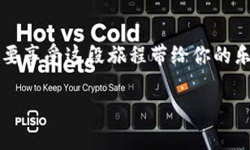 baoti比特币冷钱包导入备份，像是在宝藏地图上找寻失落的黄金/baoti  
比特币, 冷钱包, 导入备份, 加密货币/guanjianci  

前言：寻找你的黄金之路
在这个数字货币迅速崛起的时代，比特币成了人们追逐的“数字黄金”。然而，如何安全、有效地管理这些视觉上的财富，特别是如何备份和导入冷钱包，似乎是一个颇具挑战的任务。就像一张古老的藏宝图，若没有正确的导航，你很可能错过那些闪闪发光的金子。不必担心，接下来我将带你一步一步走过这条寻宝之路！

冷钱包的奥秘：守护你的财富
首先，我们得认识一下什么是冷钱包。在加密货币的世界里，冷钱包就像一座保险库，真正做到“隔离”风险，它不是常常连接互联网，而是把比特币存储在离线的设备中，或是纸质钱包。这个特点让它在安全性上占尽优势，仿佛你把财富藏进了古老的城堡，只有你能找到出入的秘密通道。

备份：未雨绸缪的智慧
想象一下，如果你不小心丢失了那张藏宝图，或者设备损坏了，导致你再也无法找到那些比特币，你的心情一定如同晴空突然乌云密布，满心的焦虑啊！因此，备份冷钱包是非常重要的一步。在这里，你需要生成一个恢复助记词（通常是12或24个单词），这些单词就像你的财宝钥匙，能在必要的时候帮你打开金库的门。

第一步：导出备份
首先，在你的冷钱包设备（如硬件钱包）上，找到“备份”选项。大多数钱包的设置界面就像一张简单的地图，上面标明着每个功能的位置。你要选择“导出助记词”或“备份”功能，系统会提示你记下或保存那些单词。这可不是随便写在餐巾纸上的小秘密，务必要小心保管哦！

第二步：准备导入
一旦有了这张“藏宝图”，我们就可以顺利导入到其他设备或交易所。当你准备导入时，请务必确认你是使用相同类型的钱包（例如，你不能把一个以太币钱包的助记词用在比特币钱包上，就像用错地图，怎么也找不到藏有金子的洞穴）。

第三步：导入过程
在新的冷钱包或钱包软件上，您将能够看到“导入助记词”或“恢复钱包”的选项。此时，轻轻地输入之前备份的助记词。建议你逐个单词输入，不要急，确保输入准确，可能的话，也可以大声读出来，这样更有助于记忆（还可以让旁边的人疑惑你在做什么，嘿嘿）。系统会进行验证，确认无误则会顺利导入你的比特币。

第四步：确认余额
成功后，不妨看看你的比特币余额，确认一下“黄金”是否安全归位。这一过程就像发现自己藏宝的喜悦，忍不住要欢呼：“我找到我的财富了！”当然，这时候也请记得将助记词安全保存，避免在欢庆时丢失它。谁还没点小烦恼呢？

日常注意事项：持续关注安全
导入和备份后，日常管理也不能放松。对于冷钱包，务必保持其软件的更新版本，定期检查是否有安全漏洞。你的冷钱包就像一块酥脆的饼干，虽然很坚固但也易碎，所以一定要小心应对。此外，建议定期更换备份，也就是重新生成助记词，确保安全。

冷钱包的未来：值得期待的探险
随着数字货币的发展，冷钱包的安全性也在不断提高，技术也日益成熟。未来可能会出现更多先进的冷钱包设计，甚至是配合生物识别技术进行身份验证，这将使我们的财富管理更加安全易用。然而，不论技术如何更新，始终要牢牢记住“安全第一”的原则——在冒险之前，确认自己的“捷径”是否安全。

结束语：成为稳健的数字财富冒险者
无论你是在寻找比特币的宝藏，还是希望稳健地管理资产，导入冷钱包的备份都是一条必须走的路。记得用心去维护自己的“财富王国”，同时，也要享受这段旅程带给你的乐趣。就像在翻阅藏宝图时那份期待，愿每一位数字货币的探险者都能找到属于自己的“黄金”！

希望这些信息能帮助你顺畅地完成冷钱包备份的导入！记住，比特币的世界虽充满机遇，安全和谨慎始终是最好的“大冒险”伙伴！