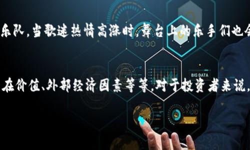 关于OK币（OKB）的价格预测是一个复杂而富有挑战性的课题，因为它受到多种因素的影响，包括市场需求、加密货币的整体走势、平台的更新和发展等等。虽然预测价格是一项不确定的活动，我们可以探讨一些影响OK币价格的因素以及市场分析。

市场需求与供给
供需关系是影响任何资产价格的根本因素。OK币作为OKEx交易所的平台币，其需求主要来自于交易所用户。随着OKEx平台用户的增加和交易活动的频繁，OK币的需求可能会增加。这就像是市场上某种热销商品，当需求旺盛时，价格自然也会水涨船高。

区块链行业趋势
区块链行业的整体趋势对OK币的价格也有显著的影响。例如，比特币和以太坊等主流货币的价格波动通常会对整个市场产生溢出效应。如果比特币重新回到牛市，许多其他币种，包括OKB，也可能随之上涨。反之，如果市场整体低迷，哪怕是名气最响亮的币种，也难逃低迷之苦。“行情就像过山车，坐好，准备迎接高低起伏！”

项目的潜在价值
除了市场的情绪之外，OK币的内在价值也至关重要。如果OKEx能够成功推出新产品、拓展其生态系统或者为用户提供更高效的服务，OK币的价格也可能随之提升。就如同一家公司推出了革命性的产品，其股票价格也会随之飞涨。

外部经济因素
全球经济形势、政府政策、法律法规等因素也会影响加密货币的价格。例如，各国对加密货币的态度和监管政策可能会显著影响投资者的信心。如果某国对加密货币采取了友好的态度，可能会吸引更多的资金流入市场，推动价格上涨。反之，如果监管变严，可能导致价格下跌。

社区和投资者信心
OKB的价格还受到投资者和社区信心的影响。一个活跃且充满热情的社区可以使投资者对项目充满信心，从而推动价格上涨。就好比一支乐队，当歌迷热情高涨时，舞台上的乐手们也会更加卖力，表现得更加精彩！

总结与展望
虽然我们无法准确预测OK币的具体价格，但可以确定的是，它的价格波动受到多重因素的影响，包括市场需求、区块链行业动向、项目的内在价值、外部经济因素等等。对于投资者来说，理解市场的变化、保持理性思考，并制定合理的投资策略是非常重要的。投资加密货币就像是一场探险，谁还没点小烦恼呢？”

当然，最终的市场走向还是需要靠大家的智慧与努力来共同决定！希望这篇文章能够帮助你更好地理解OK币的潜力及相关因素。