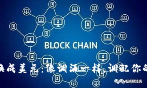 将USDT转换成美元：像调酒一样，调配你的投资饮品！