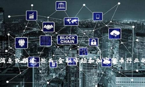 截至我最后的知识更新（2023年10月），尚无关于OK交易所被国家收购的具体消息或报道。然而，金融市场和加密货币行业的动态变化迅速，因此建议您查询最新的新闻或官方公告，以获取最准确的信息。

如果您对OK交易所或其相关市场有其他问题，欢迎提出！