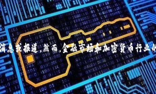 截至我最后的知识更新（2023年10月），尚无关于OK交易所被国家收购的具体消息或报道。然而，金融市场和加密货币行业的动态变化迅速，因此建议您查询最新的新闻或官方公告，以获取最准确的信息。

如果您对OK交易所或其相关市场有其他问题，欢迎提出！