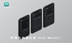 冷钱包的英文是“Cold Wa