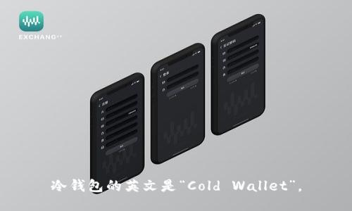 冷钱包的英文是“Cold Wallet”。