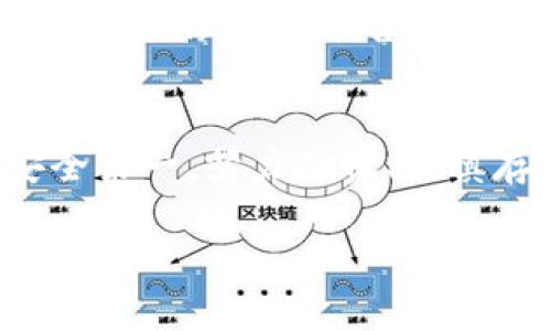 买币进冷钱包的过程确实有些复杂，因此很多人在这个过程中会产生疑问，甚至是“问号”。为了帮助您更好地理解这个问题，我们可以从几个方面来分析。

什么是冷钱包？
冷钱包是加密货币存储的一种方式，它与互联网隔绝，从而减少被黑客攻击的风险。就像我们把现金放在家里的保险箱中，而不是随身携带一样，冷钱包旨在为数字资产提供更高的安全性。

为什么要将币存入冷钱包？
如果您像许多加密货币投资者一样，可能会对安全性非常关注。将币存入冷钱包可以让您更加安心，毕竟，随着数字资产的不断增值，保护这些资产的需求也愈发迫切。想象一下，您辛辛苦苦赚来的“数字黄金”，如果丢失了那可就惨了！

购买加密货币的流程
首先，购买加密货币的流程并不复杂。您可以通过各种交易所进行购买，比如币安、Coinbase等。这就像您在超市里购物，只是这次购物的内容是数字资产。只需创建账号、完成身份验证，然后您就可以用法币（如人民币、美元等）购买比特币、以太坊等。这时，您可能会想：“够简单了，不知道这之后的步骤，又要折腾到哪儿去呢？”

如何将币转入冷钱包？
将币转入冷钱包的步骤稍微繁琐一些。这就像把现金从超市拿回家存入保险箱，您需要确保每一步都小心翼翼。首先，您需要准备好冷钱包，比如硬件钱包（如Ledger或Trezor）。接着，您需要从交易所提币，输入冷钱包的接收地址。过程中，一定要仔细检查地址，错误的地址可能导致资金丢失。别担心，谁还没点小烦恼呢？这时建议您再确认一次自己的地址，确保无误。

常见问题与解答
在这个过程中，您可能会有一些疑问。例如，“为什么我买的币在冷钱包里是个问号？”这种情况通常是因为冷钱包未与区块链同步，或者您尚未将币成功转入冷钱包。网络问题、地址错误等都可能导致这一情况出现。此时，建议您耐心等待，或检查交易记录，确保交易已完成。一旦确认无误，您就可以在冷钱包中看到相应的资产了。

小贴士和建议
在处理加密货币时，安全性是第一要务。建议您及时备份冷钱包信息，并将其存储在安全的地方，防止数据丢失。此外，不要轻易泄露自己的私钥，确保只有您能访问自己的资产。就像您不会告诉任何人您家的保险箱密码一样。

总结
虽然买币进冷钱包的过程可能会让人感到疑惑，甚至产生“问号”，但是只要您按照步骤逐步执行，细心操作，就一定能顺利将您的数字资产安全地转移至冷钱包中。记住，安全第一，努力投资、谨慎存储，才能更好地享受加密货币带来的乐趣和收益！

希望以上信息能够帮助您解决疑惑！如果仍有疑问，随时欢迎提出。