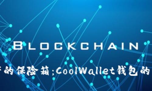 “数字资产的保险箱：CoolWallet钱包的神秘之旅”