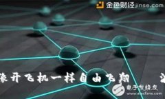 让你的数字资产像开飞机