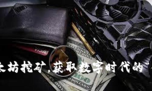 用以太坊挖矿，获取数字时代的“金矿”！