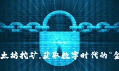 用以太坊挖矿，获取数字