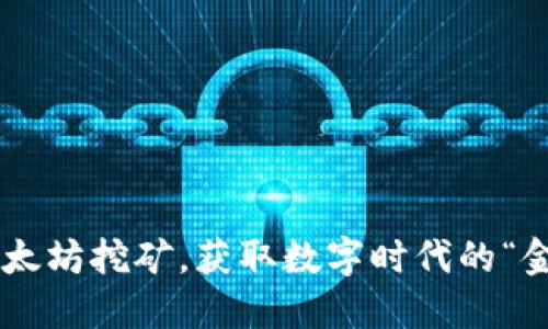 用以太坊挖矿，获取数字时代的“金矿”！