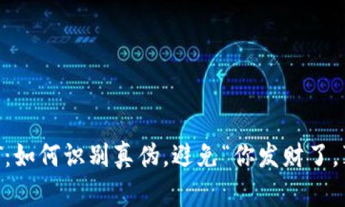 冷钱包里的USDT：如何识别真伪，避免“你发财了，真相却是个笑话”