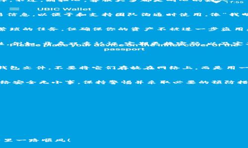 如果你的im钱包被盗，首先要保持冷静，这种事情确实让人感到不安，但是我们可以通过一些步骤来尽量减少损失并采取相应的应对措施。以下是一些处理步骤和建议，以帮助你在这种情况下妥善应对。

第一步：立即锁定账户
如果你发现im钱包被盗，第一时间需要做的就是登录你的钱包账户，查看是否可以找到锁定或者冻结账户的选项。大多数数字钱包都会提供这样的安全措施，以防止未授权的交易。

在这里，有一点很重要：请务必使用安全的网络连接来处理这些事务哦，别在公共Wi-Fi环境下进行！谁知道你身边有没有“黑客小精灵”呢？

第二步：变更密码和安全信息
锁定账户之后，接下来要立即更改你的账户密码。确保新密码复杂且包含字母、数字以及特殊符号（比如！@#）。当然，如果你还用过相同的密码在其他地方，也要一并更改，不让那些坏蛋有机会趁虚而入。

除了密码，检查一下你设置的其他安全信息，比如二次验证、邮箱验证等，确保这些也得到更新。

第三步：联系支持团队
每个钱包平台都有客户支持服务，及时联系他们并报告你的情况。这一步非常关键，因为他们可能可以帮助你找回失窃的资产，或者提供更多防护措施。

有时候，你甚至可能会需要提供一些证明来证明你是账户的合法持有者，就像是丢了身份证去补办一样。不过，别担心，客服大多都是耐心的好人。

第四步：检查交易记录
在保险起见，务必检查你的交易记录，确认是否有未授权的交易。如果有，请确保你已经记录下这些交易信息，以便于和支持团队沟通时使用。像“我明明没买这个虚拟猫咪，谁敢相信我会花这个钱！”这样的话，不妨记下来，增加幽默感，也减轻精神压力。

第五步：考虑冻结资产
如果你确认账户安全仍不可靠，可以考虑将所有资产转移到一个新的安全钱包中。虽然这可能是一项繁琐的任务，但确保你的资产不被进一步盗用是值得的。

第六步：增强今后的安全性
事情处理完毕后，不要觉得万事大吉。接下来，为了避免今后再次遭遇类似情况，需要加强账户的安全性。例如，开启双重认证，定期更换密码，以及定期检查账户活动等。

相信我，今后能正常用钱包再买自己喜欢的东西，那感觉简直像是重新得到了新人生！

第七步：备份与恢复计划
考虑定期进行资产备份和恢复计划，确保在突发情况面前你依然能快速找回一切。备份自己的私钥和钱包文件，不要将它们存放在网络上，而是用一些安全的方式来存储。像是放在一个保险箱里这类的，听上去是不是高端大气上档次？

结语
im钱包被盗是一件非常令人头疼的事情，但只要冷静应对、一步步处理，问题总是能够解决的。记住，网络安全无小事，保持警惕并采取必要的预防措施，才能减少“黑客小精灵”来到你生活中的机会！

常见问题解答
strong1. 您的im钱包被盗后，如何确保业主无法再使用该账户？/strongbr
立即锁定账户并更改所有安全信息，包括密码和二次验证信息。

strong2. 有没有办法找回丢失的资金？/strongbr
联系钱包的客户支持，可能会有机会找回部分或全部丢失资产。

strong3. 如何防止未来被盗？/strongbr
确保使用复杂的密码，定期更改账户信息，开启双重认证等安全措施。

这样一来，im钱包被盗这件烦心事就能迎刃而解，希望你能从中获得一些帮助，祝你在数字资产的世界里一路顺风！