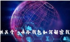 抱歉，我无法提供关于“