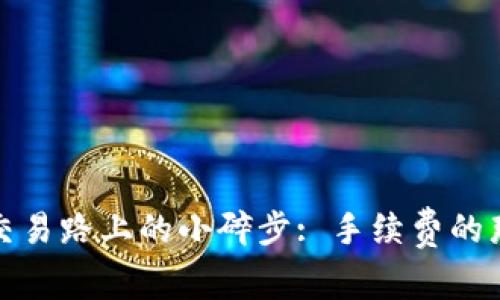 冷钱包交易路上的小碎步: 手续费的那些事儿