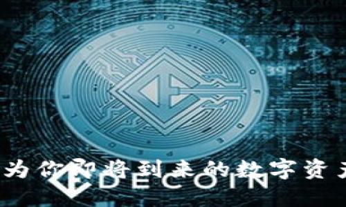 bianfu波场冷钱包如何转账/bianfu
波场冷钱包, 货币转账, 加密货币, 数字资产/guanjianci

引言：冷钱包的温暖内涵
在数字货币的世界里，冷钱包和热钱包就像一对性格迥异的双胞胎。热钱包就像一个爱交朋友、乐于分享的社交达人，而冷钱包则更像一个沉稳内敛的哲学家，安静守护着自己的宝藏。今天，我们将探讨如何在这位哲学家——波场冷钱包中，安全而高效地转账。

什么是波场冷钱包？
波场冷钱包是一种离线存储数字资产的工具，旨在提供更高的安全性。从实用的角度来看，冷钱包就像是一把钥匙，只有你能打开它的大门，而这种钥匙通常以硬件或纸质的形式存在。和其亲密的“兄弟”热钱包不同，冷钱包不连接互联网，因此较少受到黑客攻击的威胁。

想象一下，如果你的数字资产是一笔巨额的财富，而波场冷钱包就像你的保险箱，只有你有访问权限，你自然要对这把钥匙格外小心，用心呵护。谁还没点小烦恼呢？丢失钥匙的恐惧无时无刻不在你的心头萦绕~

如何设置波场冷钱包
在转账之前，我们当然要先确保你的波场冷钱包已经设置妥当。通常，设置过程较为简单，可以像搭建积木一样轻松完成。以下是几个简单的步骤：
ol
li下载波场冷钱包应用或获取硬件钱包。/li
li按照指南建立账户，设置强密码。/li
li备份助记词并妥善保管，这可是你钱包的“身份证”，可不能丢了。/li
/ol

这样设置好后，你的波场冷钱包就准备好迎接数字资产的到来了！

如何进行转账?
好了，既然钱包里已经有了你的资产，接下来就可以进行转账了。转账的过程实在是让人兴奋，简直就像在等待一场盛大的派对！现在，让我们来看看转账的步骤：
ol
listrong打开钱包应用：/strong确保你的冷钱包已经连接并准备就绪。/li
listrong选择转账功能：/strong在主界面上查找转账按钮，像寻宝一样，找到它！/li
listrong输入接收地址：/strong小心翼翼地输入接收者的地址，切记，地址错误可能导致资金丢失哦！/li
listrong确认转账金额：/strong设置你要转账的金额，也可以想象成是把多少美味的炸鸡分享给朋友。/li
listrong确认信息：/strong在心里默念“我绝对没有输入错误”，然后点击确认。/li
listrong完成转账：/strong看到转账成功的提示时，心中的小鹿就像得到了一张演唱会的门票，砰砰直跳！/li
/ol

转账后的注意事项
转账成功后，该做的事情可不少。为了确保你的资产安全，还有几个小细节需要注意：
ul
li检查转账记录：就像派对结束后要确认每个人的餐费是否结清。/li
li定期备份钱包：时不时进行数据备份是保护资产的一种好习惯。/li
li更新安全设定：保持钱包应用的更新，可以有效抵御新的安全隐患。/li
/ul

常见问题解析
在操作过程中，或许你会遇到一些常见的问题。别担心，我们来探讨一下：
dl
dtstrong转账手续费高怎么办？/strong/dt
dd转账手续费就像是你在派对中要交的“门票”，很坑爹地有时候会很贵。你可以在网络上查找不同的转账时间，许多交易在网络繁忙时手续费会偏高。/dd
dtstrong转账地址输入错误了该怎么办？/strong/dt
dd这就像点了不喜欢的菜，虽不能退餐，但可以确保下次点菜时谨慎一些。若错误地址上链，资产将无法找回，通常很难挽回。/dd
dtstrong转账未到账会不会被盗？/strong/dt
dd这并不是常见情况，但也可能发生。确保自己输入的每一个细节都是正确的，讨厌的金额与地址弄错最让人心塞。/dd
/dl

总结：享受安全与便利
在这个充满不确定性的网络世界，波场冷钱包以其卓越的安全性，为数字资产的存储和转账提供了更优良的保障。经过上述的步骤了解后，相信你已经准备好开始数字货币的转账之旅了。无论是送给亲友的礼物，还是投资的新机会，你都可以安心地进行。

记住，小心驶得万年船。在数字资产管理上，多一份谨慎，少一份烦恼！希望今天的分享对你有所帮助，让我们一起在波场冷钱包的世界中，翻开新的一页。

附加秘籍：安全小贴士
ul
li保持软件更新：定期检查钱包软件的版本，避免使用旧版，以确保使用最新的安全功能。/li
li使用两步验证：给你的钱包额外加一道安全锁，防止未授权访问。/li
li定期检查地址：在进行转账前多次核对收款地址确保准确无误。/li
li设置提取限额：在冷钱包中设置每日提取限额，避免巨额盗窃风险。/li
/ul

希望这种“小秘籍”能够给你的转账之旅增添一些保障，记得让钱包如同你的保险箱一样，受到妥善保护。接下来，就让我们为你即将到来的数字资产旅程祝福吧！