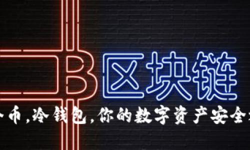 一个币，冷钱包，你的数字资产安全之船