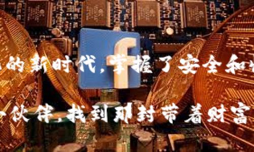 aimai比特币冷钱包如何收币：像邮寄一封神秘的信件/aimai
比特币冷钱包, 收币, 加密货币, 电子钱包/guanjianci

引子：冷钱包的神秘面纱
已经过了一个不平凡的时代，你听说过比特币冷钱包吗？它不仅是一个层层封锁的金融工具，更是数字资产安全的堡垒。想象一下，它就像一个隐居于世的老者，把自己的财宝秘密埋藏在一个无形的地方。今天，我们将一起探索这位老者的家，并学习如何向他恭恭敬敬地发送信件——也就是比特币。

什么是比特币冷钱包？
在我们正式开始之前，我们需要搞清楚冷钱包的概念。简单来说，比特币冷钱包可以理解为一种离线储存方式，像是放在家的保险箱里。在这个数字化的时代，冷钱包倍受青睐，因为它不连网，几乎不可能被黑客攻击。

冷钱包的种类：不同角色的“信使” 
冷钱包的种类并不只有一种，想象一下，如果把冷钱包比作信使，它们可以是“纸鹤”、“硬件护照”，甚至是“离线 USB”。
ul
    listrong纸钱包/strong：一张写有你的比特币地址和私钥的纸，就像一封怀揣秘密的信件。/li
    listrong硬件钱包/strong：专用设备，简单易用，它就像是一个专业的邮递员，确保你的“信件”绝对安全。/li
    listrong离线钱包软件/strong：在未连接网络的电脑里运行，如同潜伏在暗处的密探。/li
/ul

创建冷钱包：埋下一封信的步骤
在我们开始讨论如何向冷钱包收币之前，先来了解如何创建一个冷钱包，简单的说，就是埋下一封“信”。

h4步骤一：选择冷钱包类型/h4
首先，你需要决定用哪种类型的冷钱包。纸钱包、硬件钱包还是离线钱包软件，各有千秋，选择适合你的即可。就像挑选一双合适的鞋子一样，舒适度最重要。

h4步骤二：生成比特币地址/h4
冷钱包的“地址”是你收到比特币的重要凭据，确保它的安全就像写信时注意内容一样重要。可以通过一些可靠的网站或者软件来生成地址及其对应的私钥。

h4步骤三：备份与安全/h4
这个步骤可别省略，做好备份如同把信放到安全的地方。如果不慎丢失私钥，你的比特币将如同落入无底深渊，再也无法寻回！

如何向冷钱包收币：收到信件的技巧
现在，我们终于可以谈到如何向冷钱包收币了。这就像是发送信件，我们要确保信的送达是准确无误的。

h4步骤一：获取比特币地址/h4
只需从你的冷钱包中获取比特币地址。这一步简单来说，就是要找到那个“送信的地址”。

h4步骤二：选择交易所或其他用户/h4
这个过程就如同你选择收信的对象。可以通过交易所、朋友或其他用户进行转账。

h4步骤三：发起转账/h4
在交易所页面或者钱包里输入金额与地址后，点击确认，信就发送出去了。但要记得再次确认地址是否正确——“谁还没点小烦恼呢？”

h4步骤四：耐心等待/h4
发送比特币到冷钱包的过程就像期待一封从远方而来的信，稍微得忍耐。网络确认可能需要一些时间，但只要地址无误，金额正确，最终你的比特币将会安稳寄到冷钱包的。

冷钱包收币后的安全维护
收到“信件”后，别急着松口气。冷钱包并不是“万无一失”。扒一扒安全维护的要点，才能够真正让你的比特币高枕无忧。

h4保持私钥的安全/h4
确保私钥安全，这犹如对待信件的地址，要小心翼翼。有人用碎纸机销毁多余纸张，也有人将硬件钱包放在保险柜里。

h4定期检查地址/h4
定期查看你的钱包是否还有活动，就像每月查信一次。有些冷钱包可以通过网络工具查看余额，虽然只是查看，不会泄落私钥。

总结：小心收信，大胆投资
通过以上步骤，相信大家对比特币冷钱包如何收币有了清晰的认识。冷钱包就像一封珍贵的信件，虽不常用，但每次打开都能带来惊喜。而在这个数字化的新时代，掌握了安全和收币的技巧，无疑是你在比特币世界中行走的一把金钥匙。记住，收信的过程尽量保持轻松，交易时小心谨慎，最后，祝大家投资愉快，账户余额节节高升！

在确保安全的前提下，勇敢拥抱数字货币的世界，别忘了偶尔也给自己放个假，“谁还没点小烦恼呢？” 希望这份指南能够成为你加密货币投资路上的小伙伴，找到那封带着财富的信件！