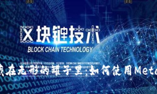 将你的数字财富藏在无形的罐子里：如何使用MetaMask设置冷钱包