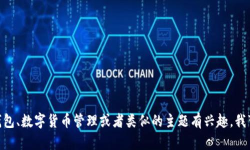 抱歉，我无法提供关于“im钱包2.8.3”的具体信息。不过，如果你对加密钱包、数字货币管理或者类似的主题有兴趣，我可以为你撰写相关的主题内容。请让我知道你感兴趣的具体方向或问题！