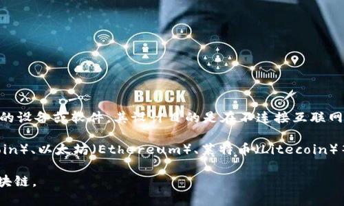 冷钱包（Cold Wallet）本身并不属于某个特定的区块链。冷钱包是一种用于存储加密货币的设备或软件，其设计目的是在不连接互联网的情况下保持私钥的安全。冷钱包可以存储各种类型的加密货币，而不仅限于任何单一链。

大多数主流的冷钱包（如硬件钱包）支持多个区块链上的多种加密货币，比如比特币（Bitcoin）、以太坊（Ethereum）、莱特币（Litecoin）等。这意味着用户可以将不同区块链上的加密资产存储在同一个冷钱包中。

因此，具体的冷钱包的链与其兼容的加密货币相关，但冷钱包本身并不属于某个特定的区块链。