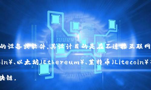 冷钱包（Cold Wallet）本身并不属于某个特定的区块链。冷钱包是一种用于存储加密货币的设备或软件，其设计目的是在不连接互联网的情况下保持私钥的安全。冷钱包可以存储各种类型的加密货币，而不仅限于任何单一链。

大多数主流的冷钱包（如硬件钱包）支持多个区块链上的多种加密货币，比如比特币（Bitcoin）、以太坊（Ethereum）、莱特币（Litecoin）等。这意味着用户可以将不同区块链上的加密资产存储在同一个冷钱包中。

因此，具体的冷钱包的链与其兼容的加密货币相关，但冷钱包本身并不属于某个特定的区块链。