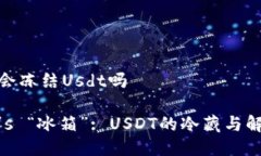 冷钱包会冻结Usdt吗冷钱包