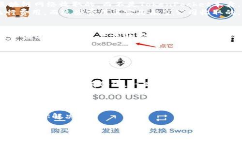 TokenPocket钱包是一种流行的加密货币钱包，主要用于存储、交易和管理各种数字资产。关于是否需要付费激活TokenPocket钱包的问题，答案是：不需要。

TokenPocket钱包简介
TokenPocket是一个多链支持的钱包，用户可以通过它管理不同区块链上的资产，比如以太坊、EOS、TRON等等。与传统的钱包不同，TokenPocket提供了更多的功能，比如跨链交换、DApp访问、NFT管理等，极大地方便了用户的数字资产管理。

注册与使用TokenPocket钱包
注册TokenPocket钱包不需任何费用。用户只需下载应用程序，按照提示完成注册过程。这包括设置钱包密码、备份助记词等安全措施。需要注意的是，助记词非常重要，一旦丢失，就无法恢复钱包里的资产，所以一定要妥善保管。

TokenPocket的费用结构
虽然TokenPocket本身是免费的，但用户在进行交易时可能会涉及到网络手续费（gas费）以及其他一些小额的经济成本。这些费用是由区块链网络收取的，而不是TokenPocket本身。
想象一下，TokenPocket就像是一个免费提供机票的旅行社，用户注册使用并不需要支付费用，但是在旅途中搭乘飞机时还是要交一些飞行费用。而这些费用其实是航空公司收取的，与旅行社无关。

TokenPocket的激活与安全性能
对于TokenPocket钱包来说，真正的“激活”是在用户进行首次交易或者操作时。虽然注册和下载过程是免费的，但为了确保钱包的安全，用户需要通过设置复杂的密码和两步验证等方式进行保护。就像一种锁，虽然是免费的，但越复杂越安全。

使用TokenPocket的优势
TokenPocket的优势在于其支持多种区块链资产，用户可以轻松管理不同的加密货币。同时，还可以在线访问各种去中心化应用（DApps），这使得用户的交易和使用体验更加流畅。正如我们生活中选择的工具，灵活且多样总能带来更多的乐趣和便利，TokenPocket钱包正是这样一个能够让用户享受加密世界的好伙伴。

钱包的备份与恢复
关于TokenPocket的一项重要功能就是备份与恢复。用户可以通过助记词轻松恢复钱包，但这也要求用户妥善保存助记词。就像你手机上的照片，如果没有备份，一旦手机丢了，你的美好回忆也就随之而去。因此，备份钱包的过程必须认真对待，否则后果不堪设想。

总结
通过上述介绍，我们可以看到TokenPocket钱包不仅易于注册和使用，而且在激活时并没有隐含的费用。其丰富的功能和便捷性，让许多用户在管理加密资产时感到无比轻松。
所以，如果你还在犹豫是否尝试TokenPocket钱包，不妨行动起来，体验一下这一现代数字生活的便捷。谁还没点小烦恼呢？让TokenPocket来帮你解决吧！

希望以上信息对您有所帮助！如果您还有更多关于TokenPocket或者其他加密货币钱包的问题，可以随时询问！