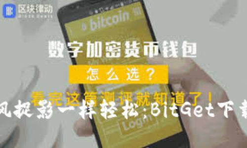 像捕风捉影一样轻松：BitGet下载指南